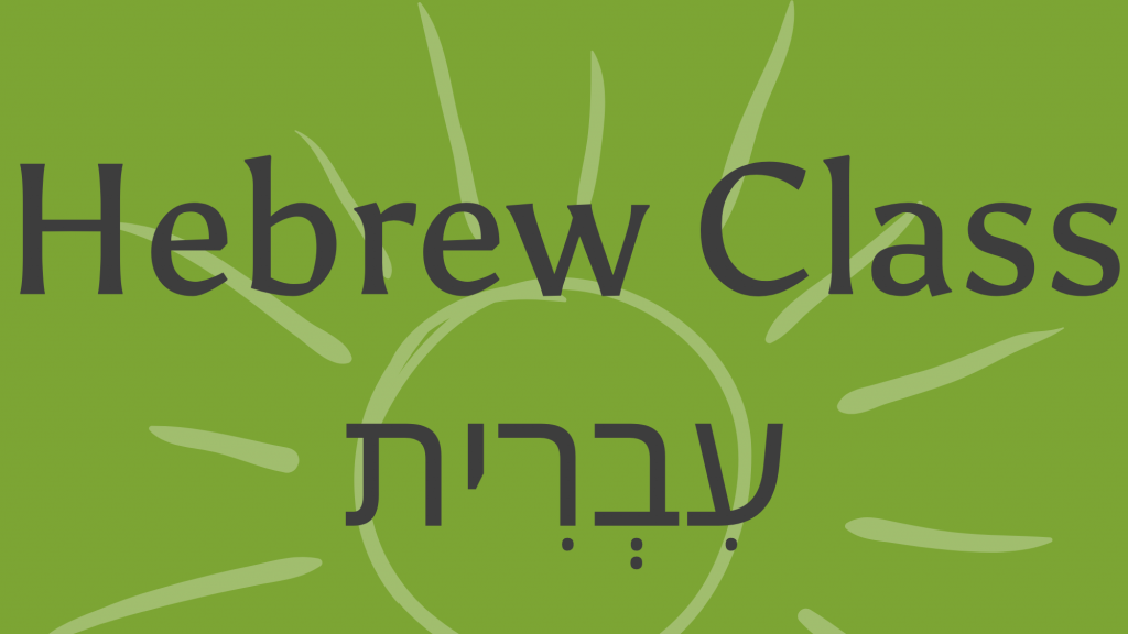 برنامج اللغة العبرية